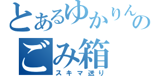 とあるゆかりんのごみ箱（スキマ送り）