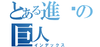 とある進擊の巨人（インデックス）