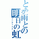 とある雨との明日の虹（インデックス）