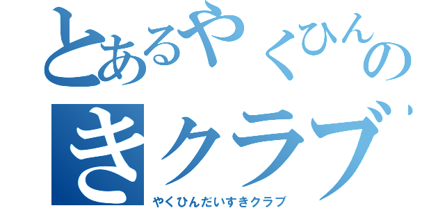 とあるやくひんのきクラブ（やくひんだいすきクラブ）