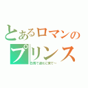 とあるロマンのプリンス声（白馬で迎えに来て～）