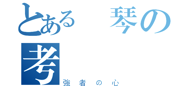 とある鋼琴の考試頑張（強者の心）