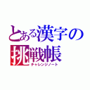 とある漢字の挑戦帳（チャレンジノート）