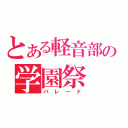 とある軽音部の学園祭（パレード）