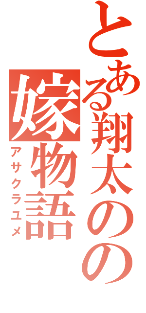 とある翔太のの嫁物語（アサクラユメ）