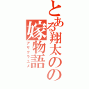 とある翔太のの嫁物語（アサクラユメ）