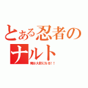 とある忍者のナルト（俺は火影になる！！）