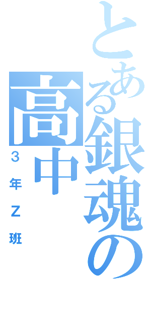 とある銀魂の高中（３年Ｚ班）