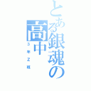 とある銀魂の高中（３年Ｚ班）