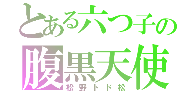 とある六つ子の腹黒天使（松野トド松）