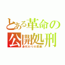 とある革命の公開処刑（身代わりの悲劇）