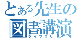 とある先生の図書講演（ライブラリ）