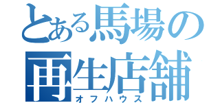 とある馬場の再生店舗（オフハウス）