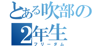 とある吹部の２年生（フリーダム）