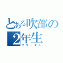 とある吹部の２年生（フリーダム）