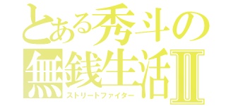 とある秀斗の無銭生活Ⅱ（ストリートファイター）