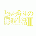 とある秀斗の無銭生活Ⅱ（ストリートファイター）