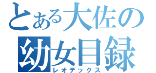 とある大佐の幼女目録（レオデックス）