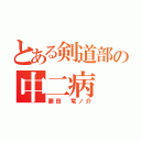 とある剣道部の中二病（藤田 竜ノ介）