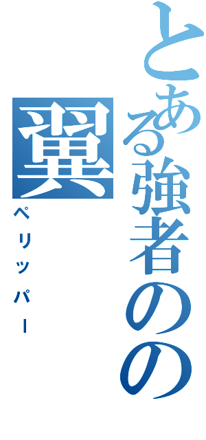 とある強者のの翼（ペリッパー）