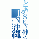 とあるＳＥＸ神のＩＮ沖縄（レイとアラタ）