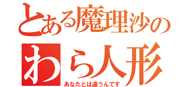 とある魔理沙のわら人形（あなたとは違うんです）