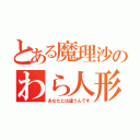 とある魔理沙のわら人形（あなたとは違うんです）