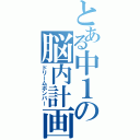 とある中１の脳内計画（ドリームボンバー）