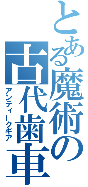 とある魔術の古代歯車（アンティークギア）