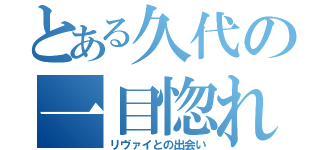 とある久代の一目惚れ（リヴァイとの出会い）