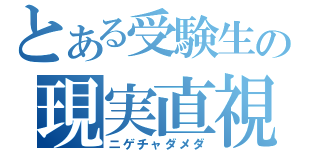 とある受験生の現実直視（ニゲチャダメダ）