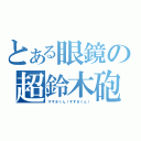 とある眼鏡の超鈴木砲（すずきくん！すずきくん！）