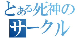 とある死神のサークル（）