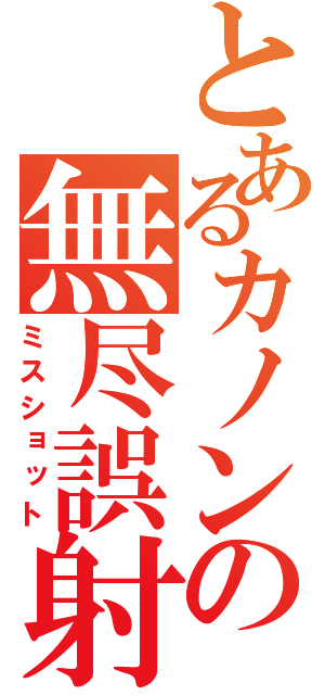 とあるカノンの無尽誤射（ミスショット）