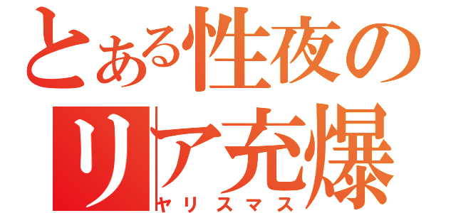 とある性夜のリア充爆発（ヤリスマス）