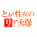 とある性夜のリア充爆発（ヤリスマス）