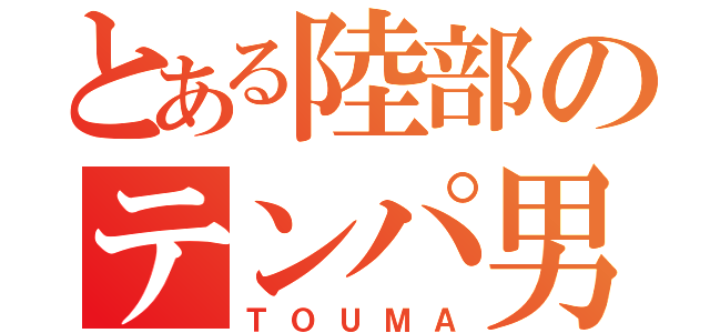 とある陸部のテンパ男（ＴＯＵＭＡ）