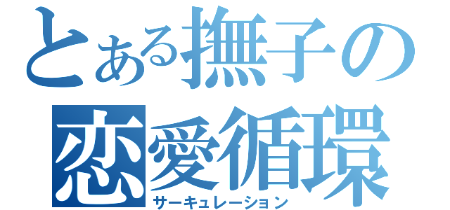 とある撫子の恋愛循環（サーキュレーション）