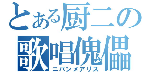 とある厨二の歌唱傀儡（ニバンメアリス）