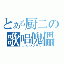 とある厨二の歌唱傀儡（ニバンメアリス）