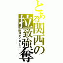 とある関西の拉致強奪団体（阪神タイガース）