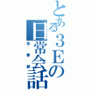 とある３Ｅの日常会話（茶番劇）