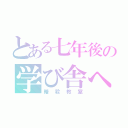 とある七年後の学び舎へ（暗殺教室）