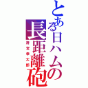 とある日ハムの長距離砲（清宮幸太郎）