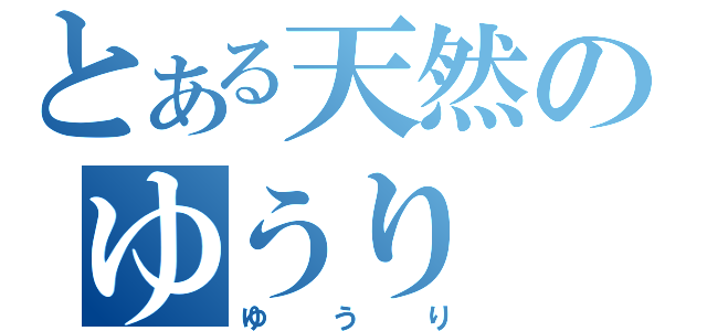 とある天然のゆうり（ゆうり）