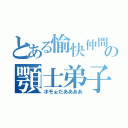 とある愉快仲間の顎士弟子（ホモぉだああああ）