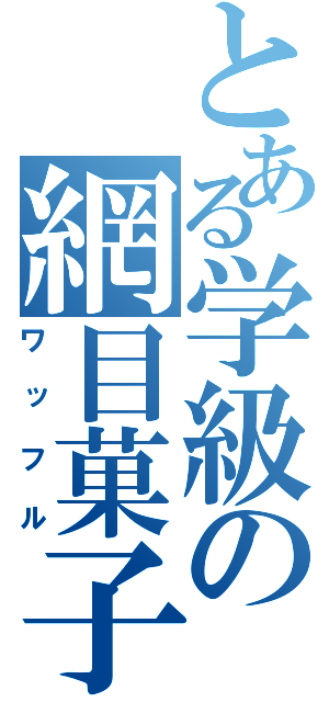 とある学級の網目菓子（ワッフル）