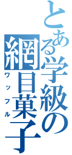 とある学級の網目菓子（ワッフル）