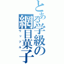 とある学級の網目菓子（ワッフル）