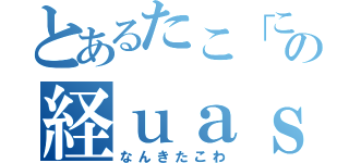 とあるたこ「この経ｕａｓ（なんきたこわ）